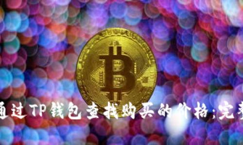 如何通过TP钱包查找购买的价格：完整指南